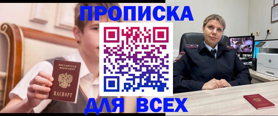 прописка в Абакане