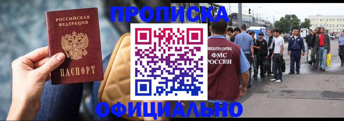 прописка штамп в Абакане