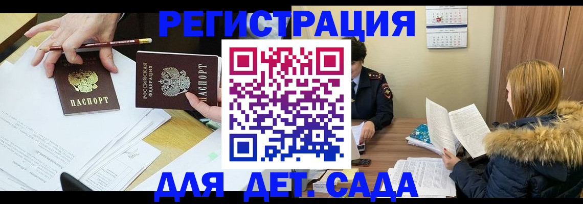 регистрация для дет. сада в Абакане